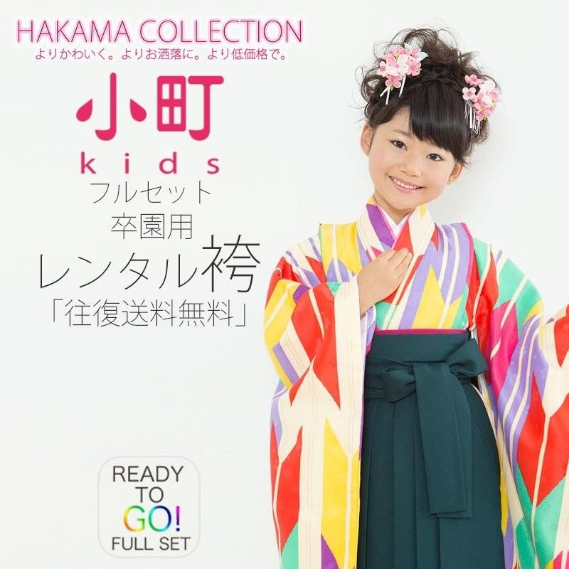 NISHIORI 卒園用 小町kids 女児 着物 袴 レンタル商品 110cm 120cm 貸