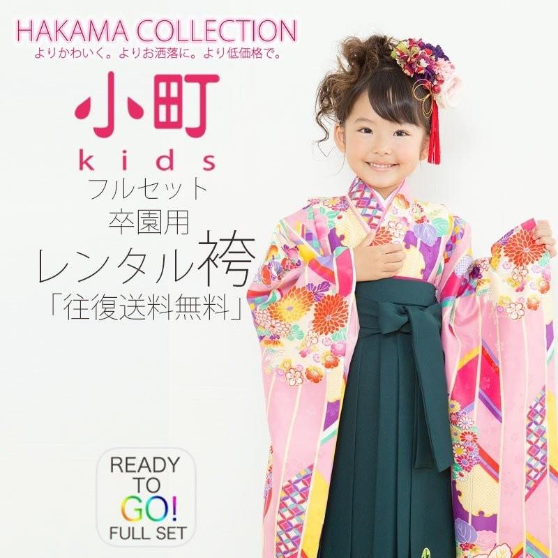 NISHIORI 卒園用 小町kids 女児 着物 袴 レンタル商品 110cm 120cm 貸
