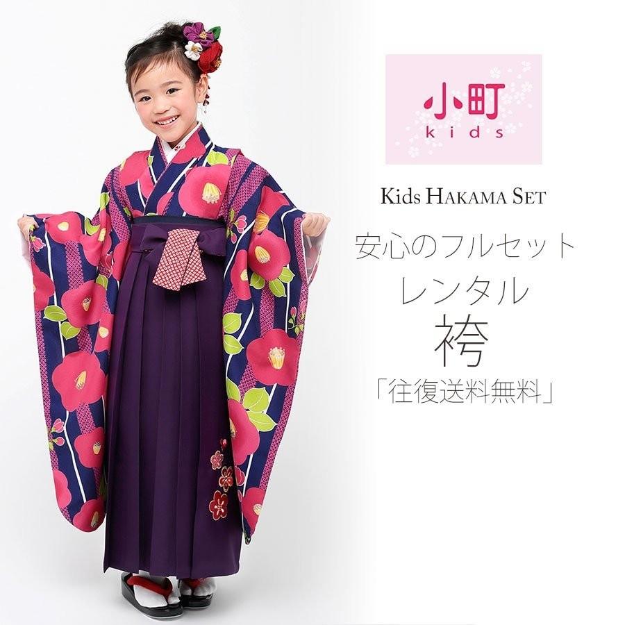 卒園用 小町kids 女児 着物 袴 レンタル 110cm 120cm 貸衣装 往復送料無料 卒園式 七五三 紺 椿 NISHIORI 卒園用 小町kids 女児 着物 袴 レンタル商品 110cm 120cm 貸