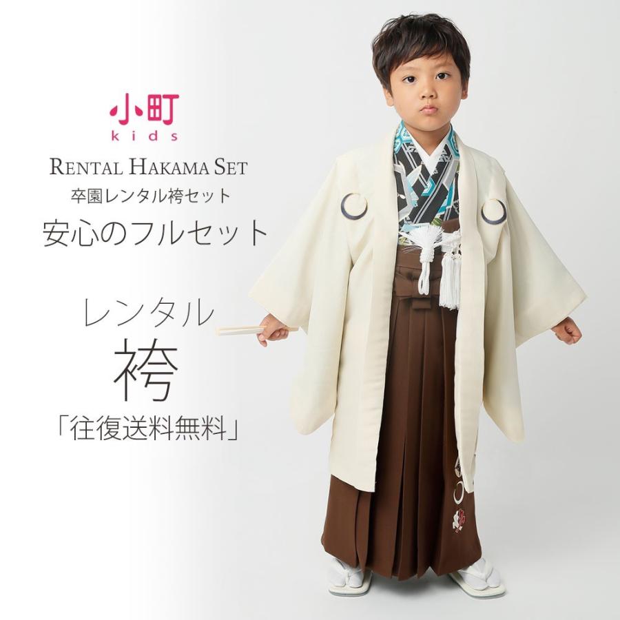 卒園用 小町kids 男児 着物 と 袴 レンタル 110cm 120cm 貸衣装 往復送料無料 卒園式 七五三 白系 羽織袴 NISHIORI 卒園用 小町kids 男児 着物 と 袴 レンタル商品 110cm 120cm