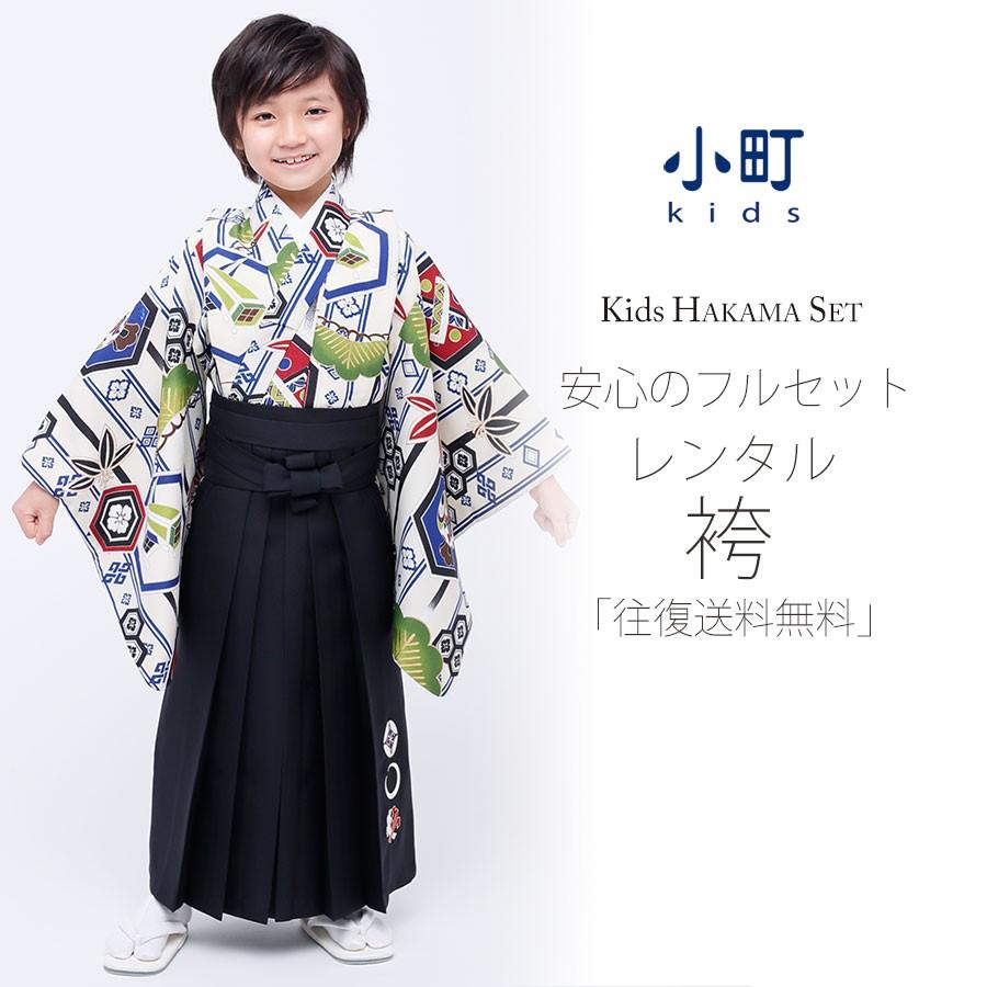 卒園用 小町kids 男児 着物 と 袴 レンタル商品 110cm 120cm 貸衣装 