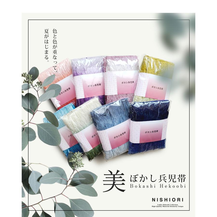 NISHIORI 夏 ぼかし兵児帯 しわへこ 選べる9色 大ボリューム