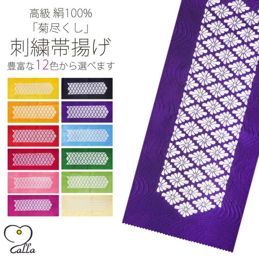 NISHIORI calla 絹100% 菊尽くし 高級刺繍帯揚げ 選べる 豊富な12色 