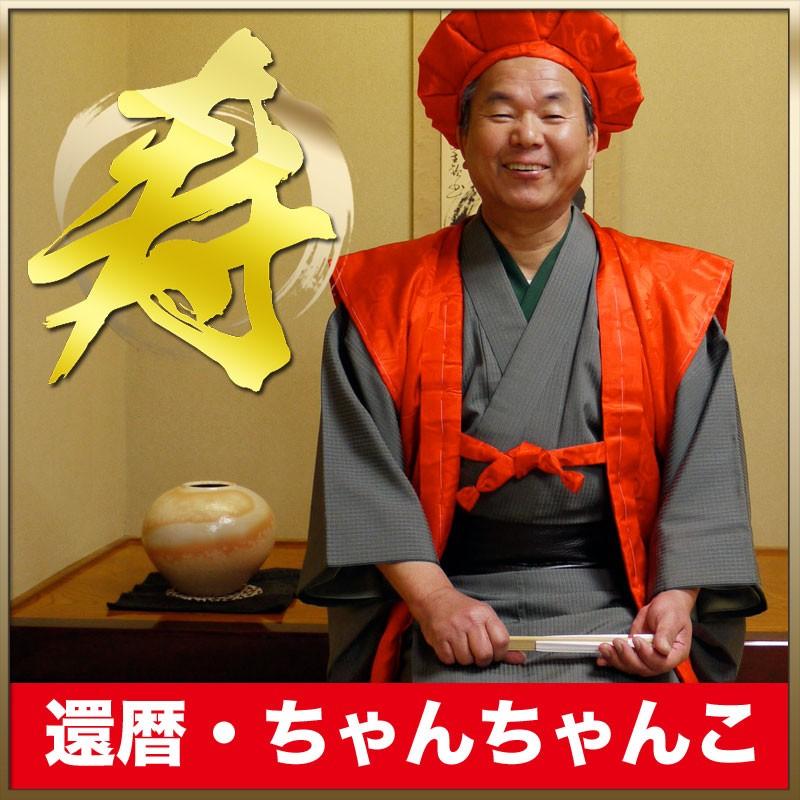 ❤️ ちゃんちゃんこ様❤️ NISHIORI 還暦 ちゃんちゃんこ プレゼントにもぴったりです : 和装通販