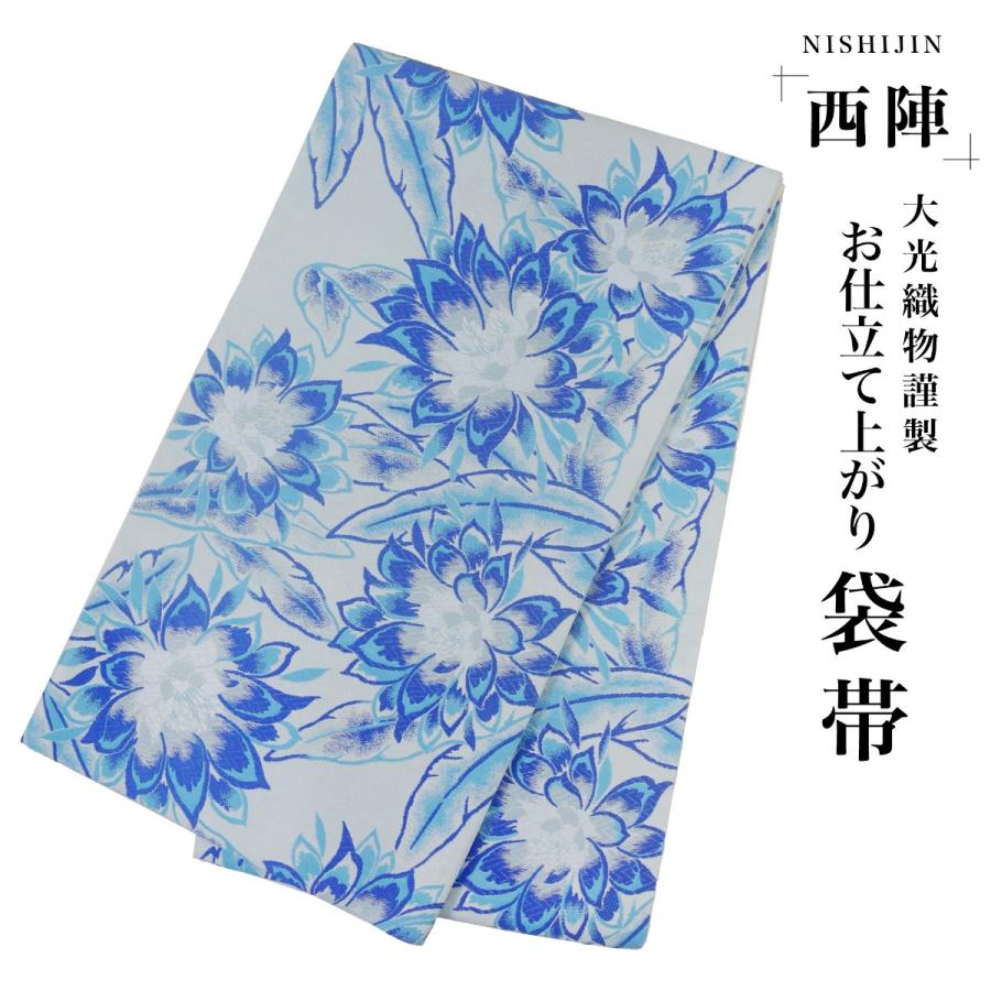 袋帯 青 ダリア 水色 西陣織 大光織物 お仕立て上がり振袖用 訪問着用 正装 和装 フォーマル : dhukuroobi46 : 和装通販  きものレンタル 西織 - 通販 - Yahoo!ショッピング