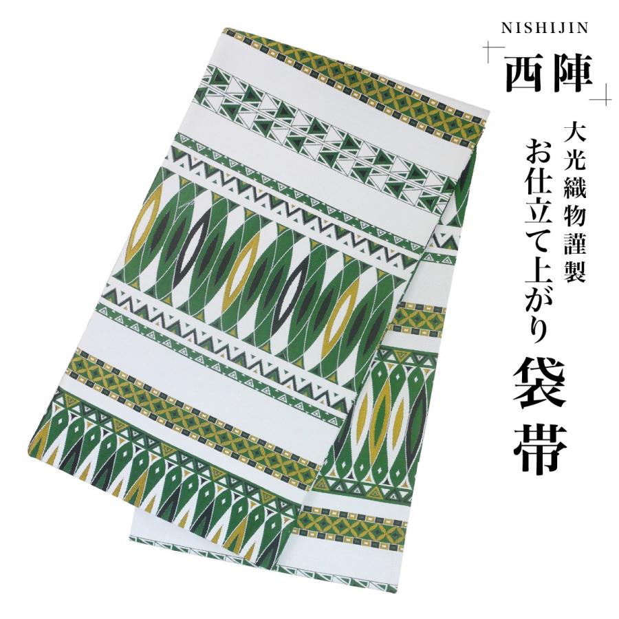 袋帯 白 緑 幾何学模様 古典柄 西陣織 大光織物 お仕立て上がり 振袖用 訪問着用 正装 和装 フォーマル NISHIORI 袋帯 白 緑 幾何学模様 古典柄 西陣織 大光織物 お仕立て