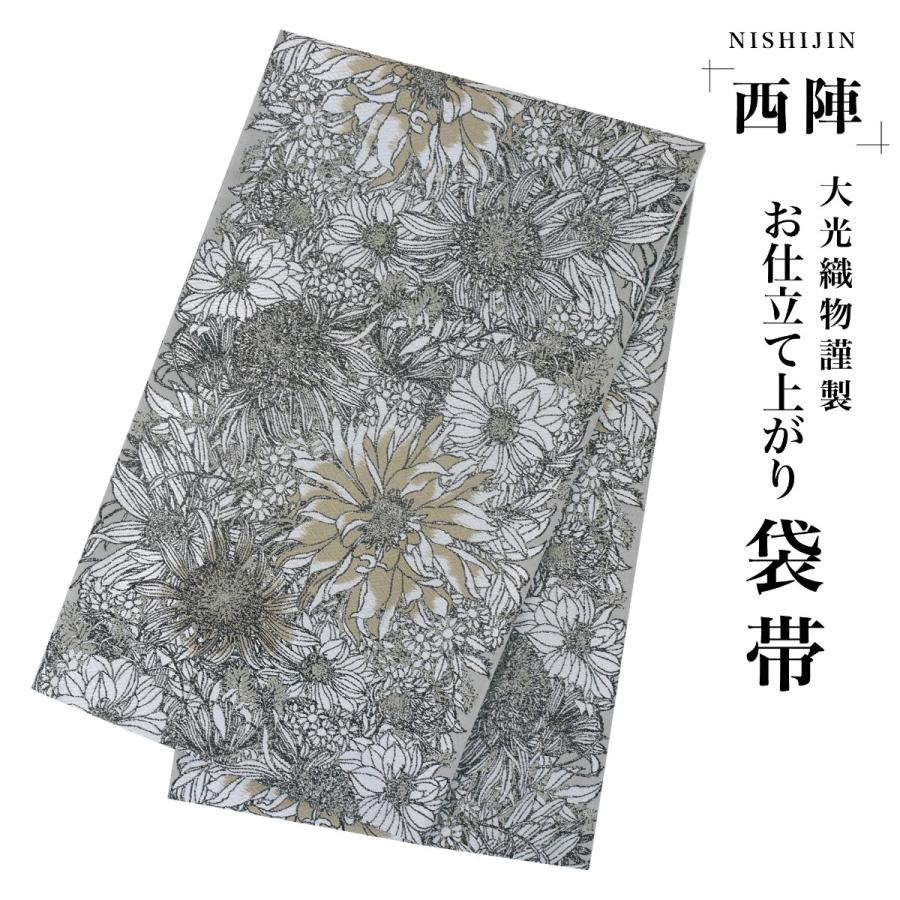 袋帯 総柄 ひまわり モノクロ系 モダン 西陣織 大光織物 振袖用 訪問  