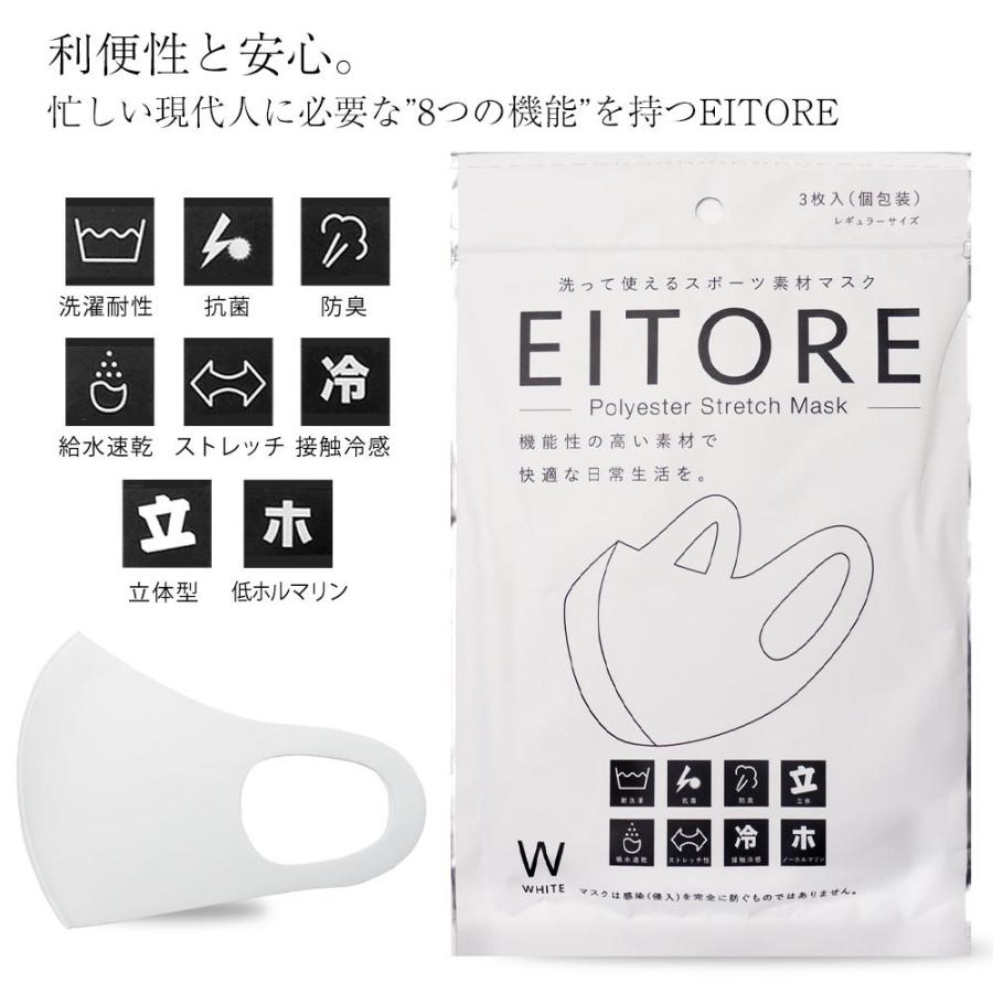 EITORE エイトワール 高機能 マスク スポーツ素材 接触冷感 防臭・抗菌 