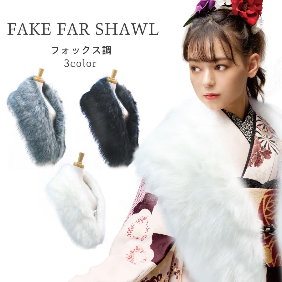 NISHIORI フェイク ショール 振袖用 シャドーフォックス NISHIORI フェイク ショール 振袖用 シャドーフォックス