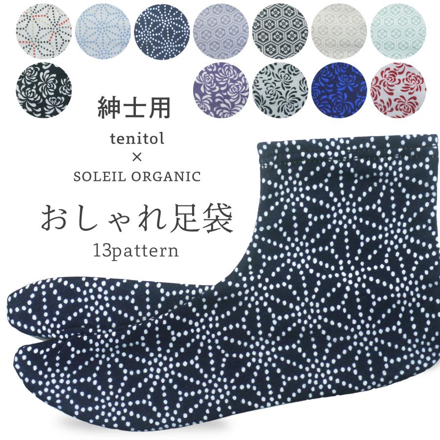 ソレイユ オーガニック tenitol おしゃれ 柄足袋 ストレッチ足袋 