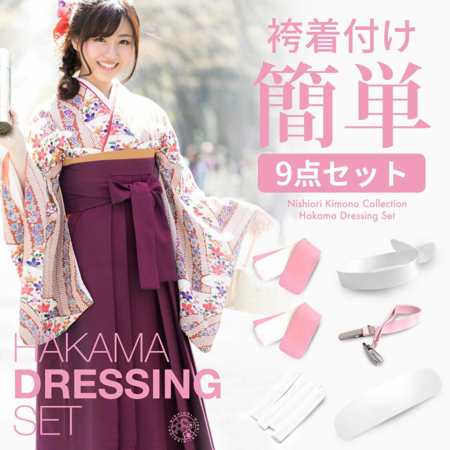 NISHIORI 着付け 小物 セット 二尺袖 袴 着物 和装 小物 9点 セット 前