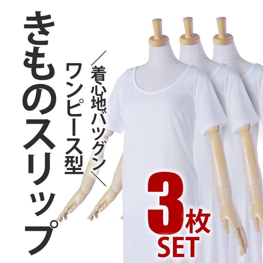 3枚セット 着物スリップ 肌襦袢 ワンピース 和装用 インナーワンピース ストレッチ 白 スリッド入 衿