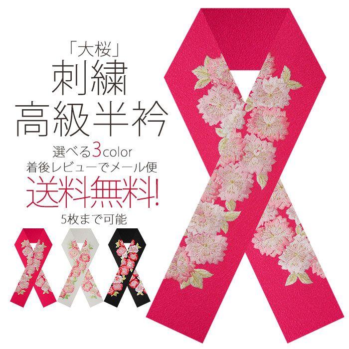 NISHIORI 【在庫処分】豪華 な 刺繍 の 半衿 振袖用 大桜 選べる3色