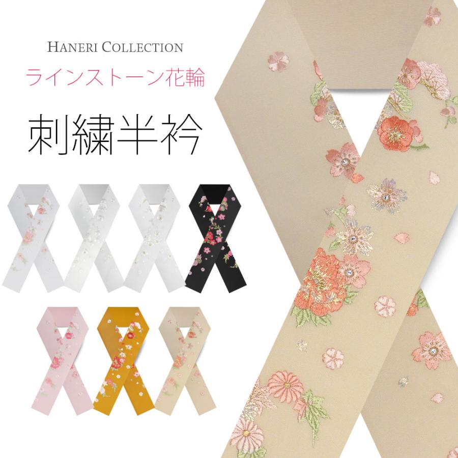 刺繍半衿 半襟 ラインストーン 振袖 オシャレ着 洗える半衿 半襟 洗濯可 日本製 金糸 和柄 白 黒 橙 ベージュ ピンク 牡丹 桜 梅 S 63 Ifseri63 和装通販 きものレンタル 西織 通販 Yahoo ショッピング