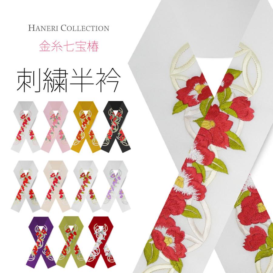 NISHIORI 刺繍半衿 半襟 振袖 オシャレ着 洗える半衿 半襟 洗濯可 日本