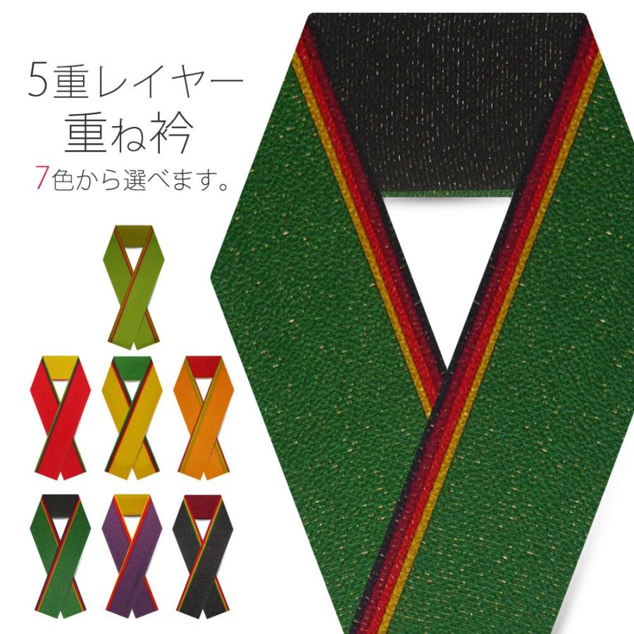 NISHIORI 5重 レイヤー 重ね衿 金糸 使用 選べる 7色 赤 緑 橙 黄