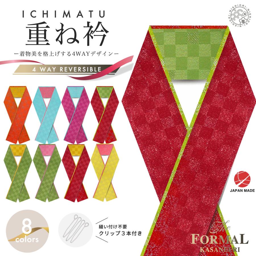 NISHIORI 市松模様 重ね衿 絹100% 使用 選べる 8色 赤 緑 橙 黄