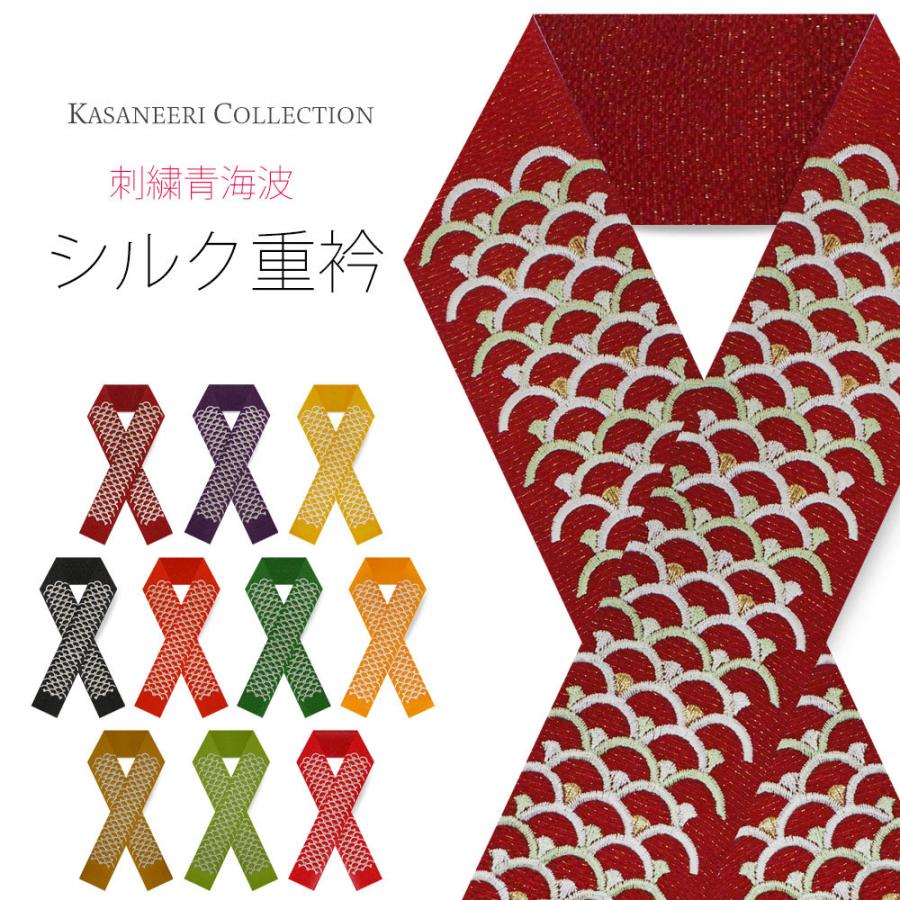 NISHIORI シルク 青海波 刺繍 重ね衿 絹100% 使用 選べる 10色