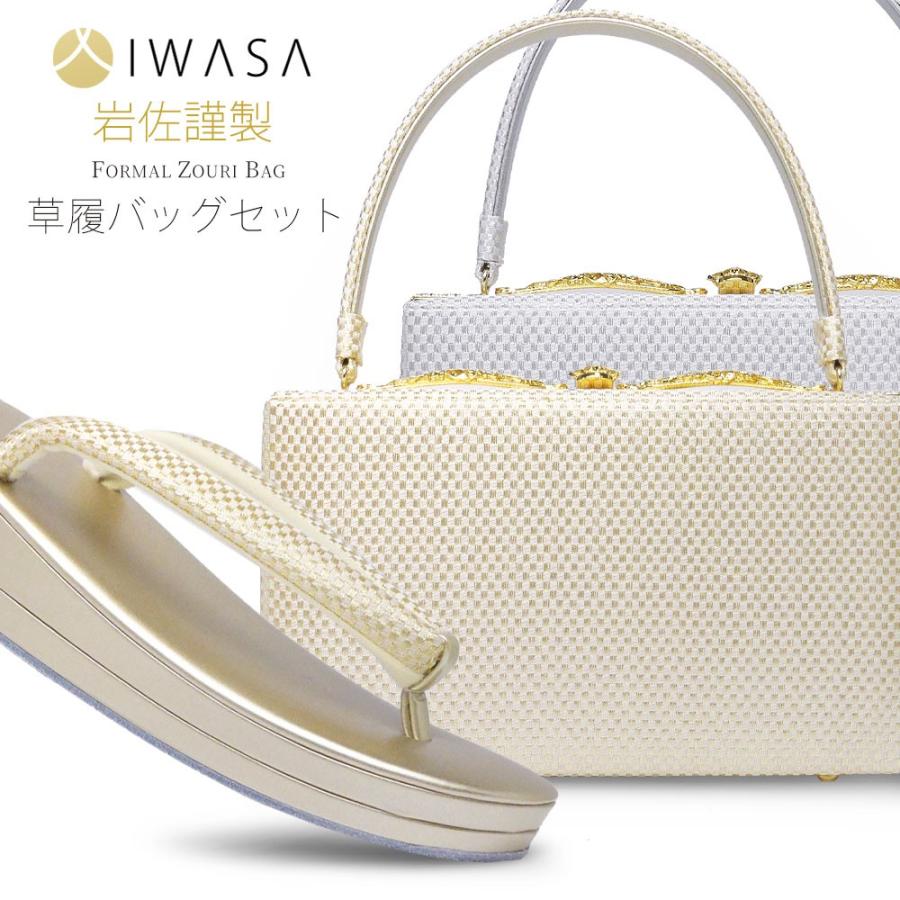 岩佐謹製 草履 バッグ セット 金糸市松柄 Iwasa 選べる2色 ゴールド シルバー 24cm フリーサイズ 日本製 Made In Japan 草履バック Iwasazouri102 和装通販 きものレンタル 西織 通販 Yahoo ショッピング