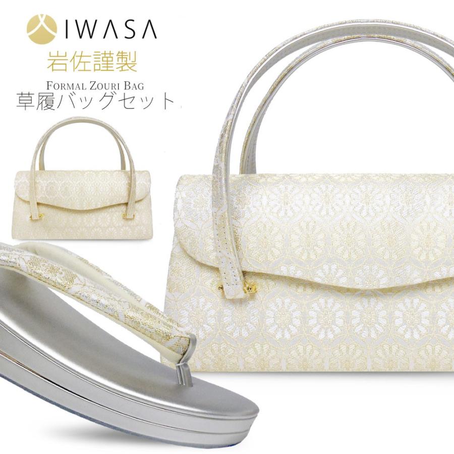 岩佐謹製 草履 バッグ セット 金糸市松柄 IWASA 選べる2色 ゴールド  