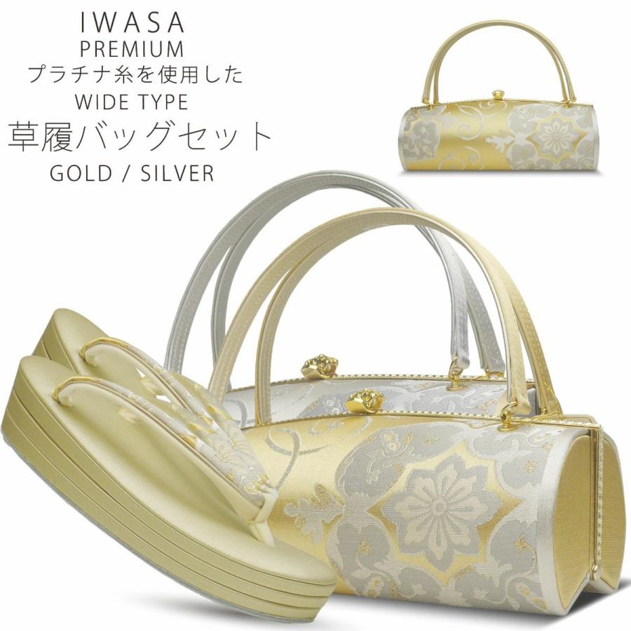 草履バッグセット 岩佐謹製 IWASA プラチナ糸使用 高級 選べる2色 金 銀 ハイクラス フリーサイズ フォーマル 銀 金 ゴールド 二枚芯 :  iwasazouri90 : 和装通販 きものレンタル 西織 - 通販 - Yahoo!ショッピング