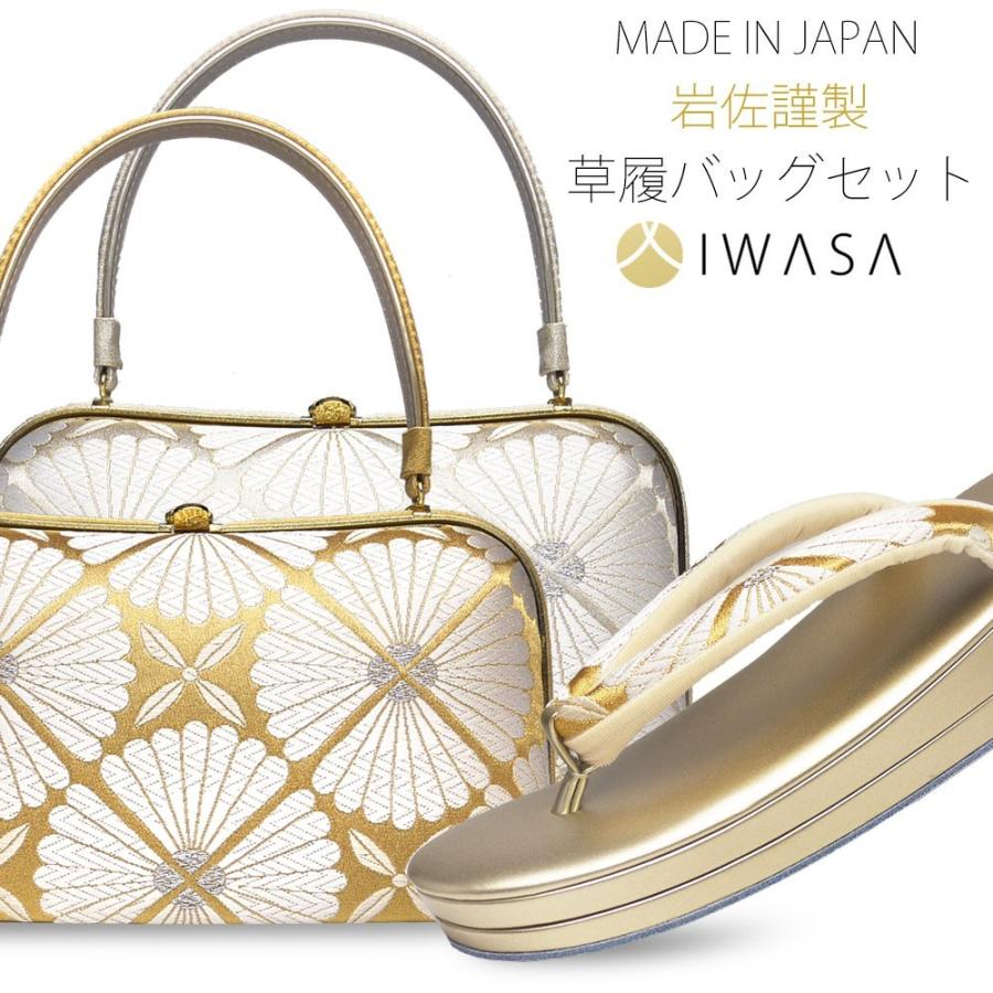 NISHIORI 岩佐謹製 IWASA 西陣帯地使用 高級 草履 バッグ セット  