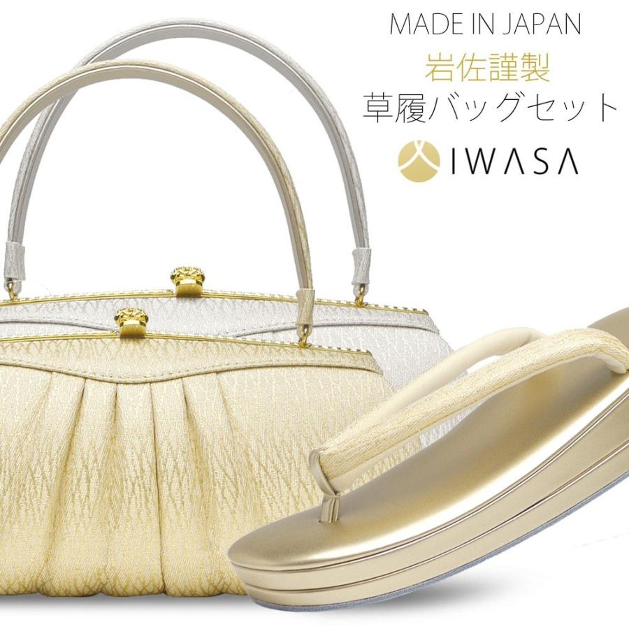 岩佐謹製 草履 バッグ セット 高級 ブランド IWASA 選べる2色 ゴールド シルバー 24cm/フリーサイズ 日本製 MAD