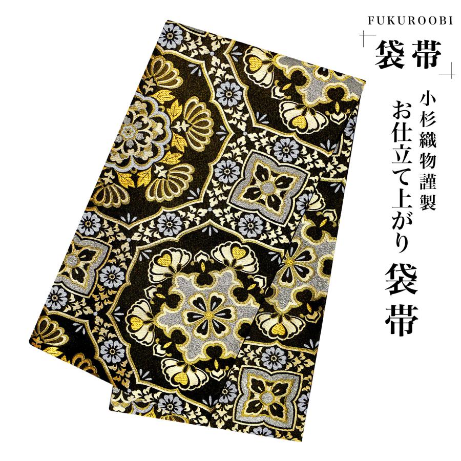 フォーマル 袋帯 全通 古典 和柄 ブラック ゴールド 黒 金 小杉織物 お仕立て上がり 留袖 結婚式 成人式 振袖用 訪問着用 正装 和装 NISHIORI フォーマル 袋帯 全通 古典 和柄 ブラック ゴールド 黒 金