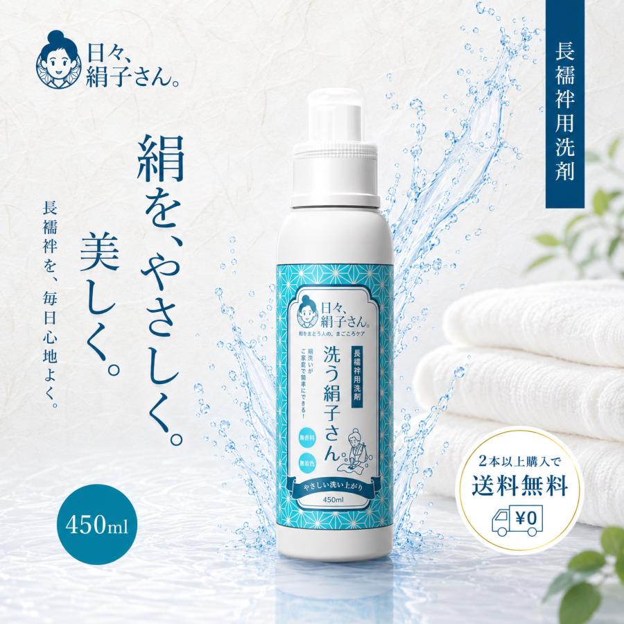 NISHIORI 長襦袢用洗剤 洗う絹子さん 450ml シルク用洗剤 絹洗い 着物