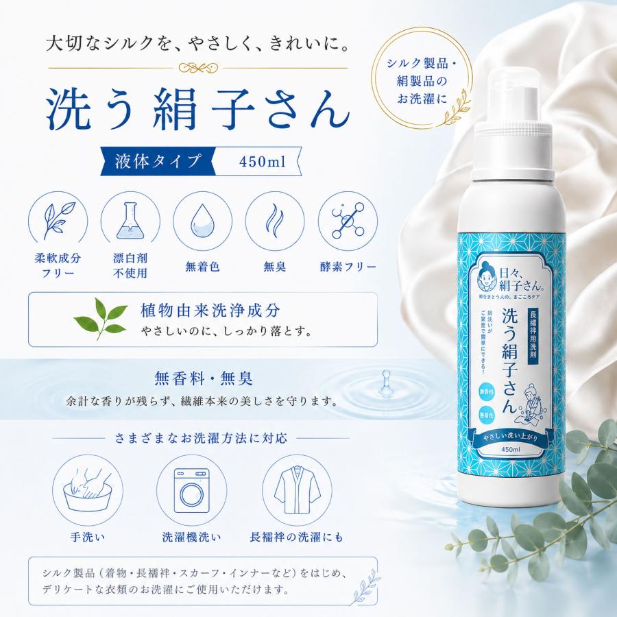 NISHIORI 長襦袢用洗剤 洗う絹子さん 450ml シルク用洗剤 絹洗い 着物