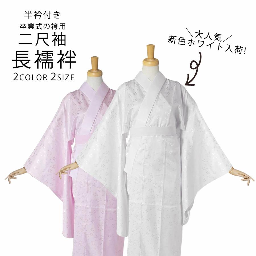 NISHIORI 届いてすぐ着れる お仕立て上がり 洗える 二尺袖用 長襦袢
