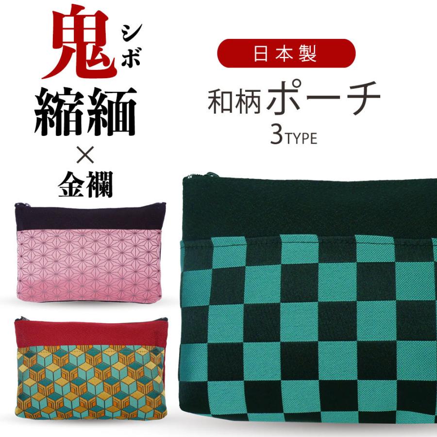 NISHIORI 鬼シボ 縮緬 ポーチ 選べる3タイプ 鬼滅の刃 日本製 和柄