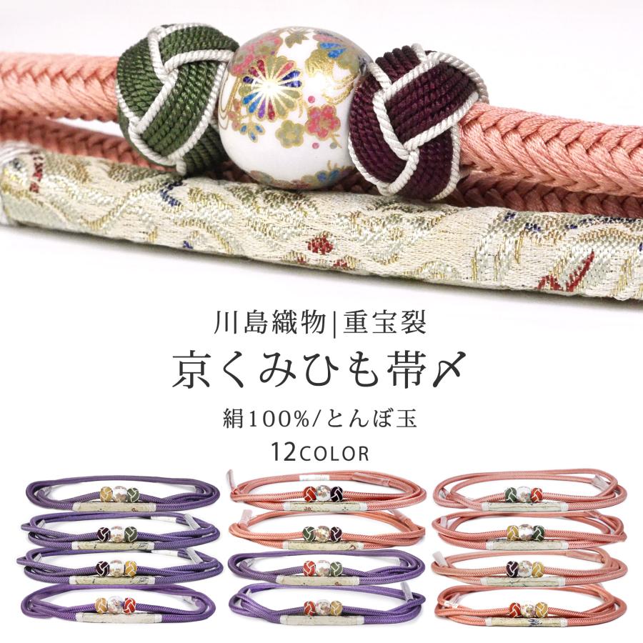 NISHIORI 正絹 川島織物 帯締め 京くみひも 西陣織 小田巻 とんぼ玉