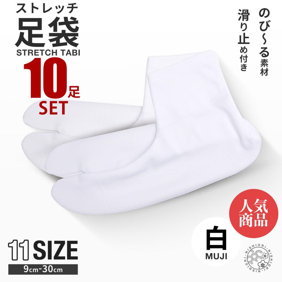NISHIORI 10足セット ストレッチ 白 足袋 9cm - 30cm 足袋ソックス