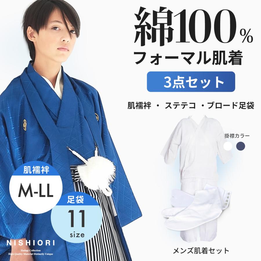 NISHIORI 肌襦袢+下履き+足袋 和装肌着 紳士用 3点セット 掛襟選べる2