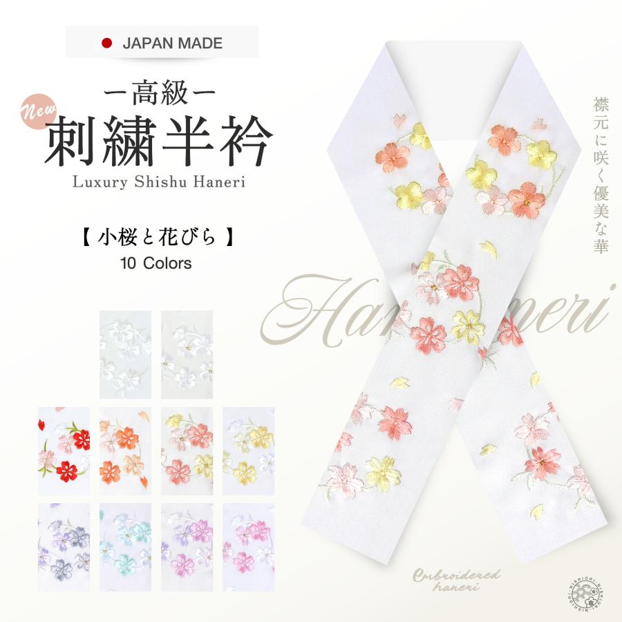 NISHIORI 豪華 な 刺繍 の 半衿 振袖用 小桜 選べる10色 送料無料 白