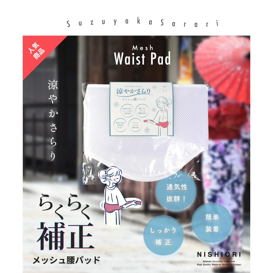 Tart Taki　絽小紋　レース補正腰パッド　付け帯２本入、他 NISHIORI ムレにくくて快適 補正パット さわやか メッシュ 腰パッド