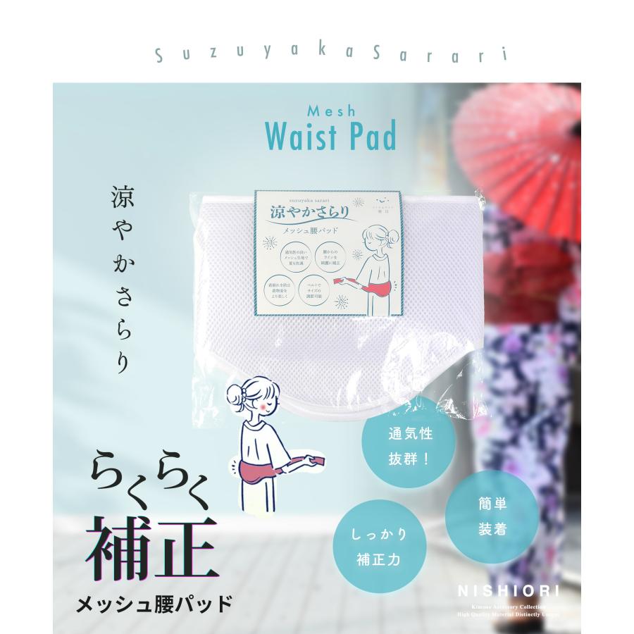 NISHIORI ムレにくくて快適 補正パット さわやか メッシュ 腰パッド