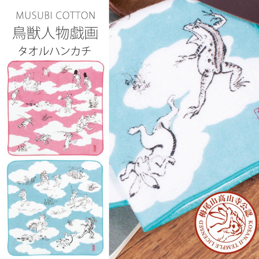 NISHIORI むす美 鳥獣人物戯画 ガーゼタオルはんかち 栂尾山 高山寺