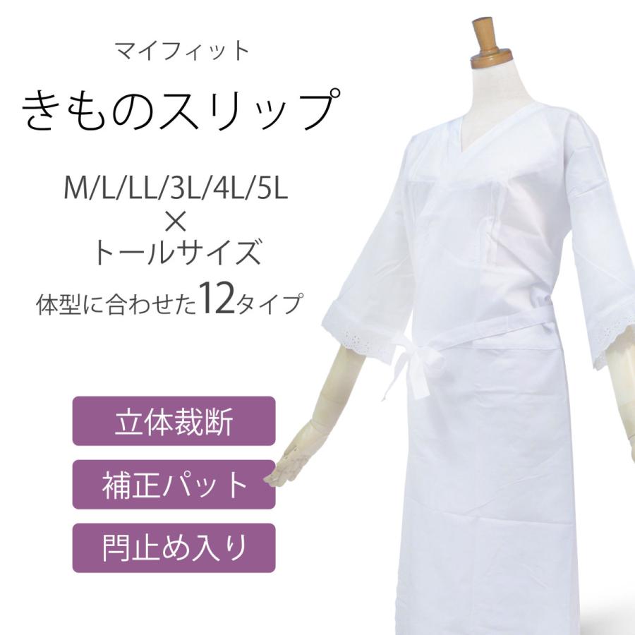NISHIORI 肌襦袢 着物スリップ マイフィット 和装下着 和装肌着 NISHIORI 肌襦袢 着物スリップ マイフィット 和装下着 和装肌着