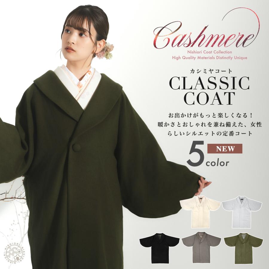 NISHIORI カシミヤ ロングコート ヘチマ衿 和洋兼用 冬 高級 日本製