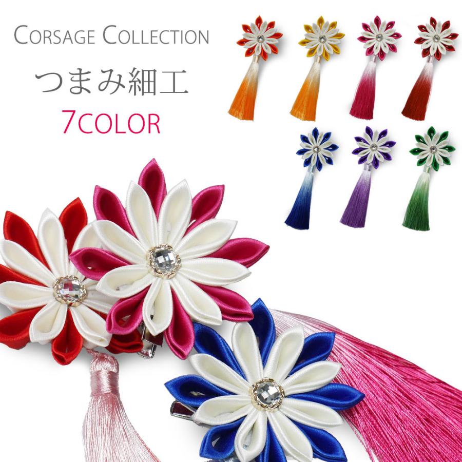 NISHIORI 【在庫処分】髪飾り つまみ細工 房付き コサージュ 選べる7色