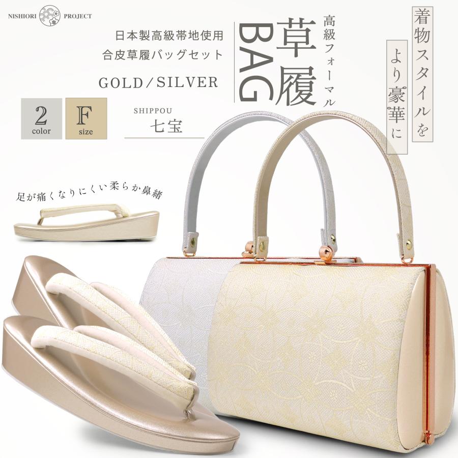 フォーマル 草履バック セット 日本製 ハイクラス 4タイプ 七宝柄  留袖 訪問着 礼装用 フォーマル用 成人式 結婚式 結納 エナメル×帯地【金 銀 ゴールド シルバー】【フリーサイズ 24cm】 NISHIORI フォーマル 草履バック セット 日本製 ハイクラス 4タイプ