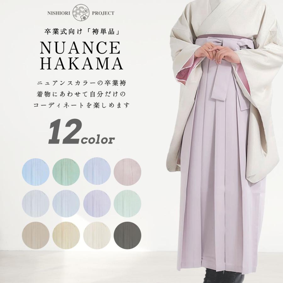 NISHIORI 卒業式 袴 無地 単品 4サイズ S M L LL 選べる12色 