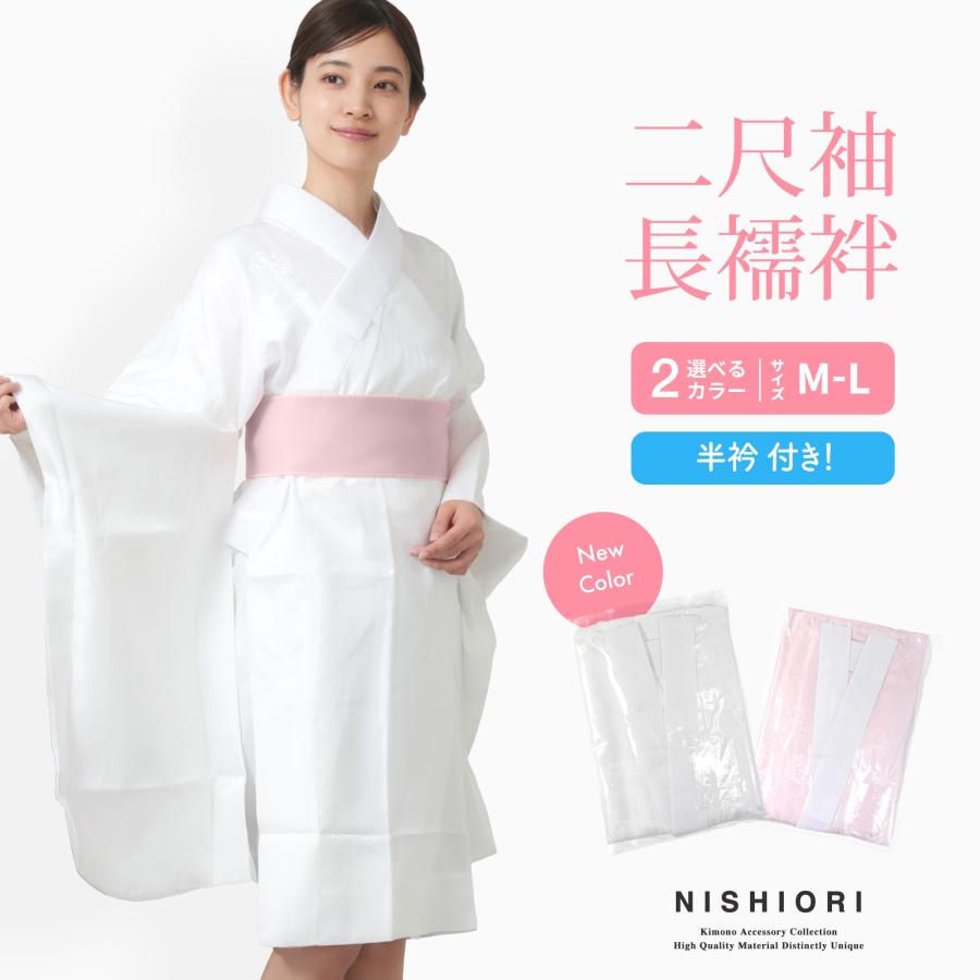 NISHIORI 届いてすぐ着れる お仕立て上がり 洗える 二尺袖用 長襦袢 白