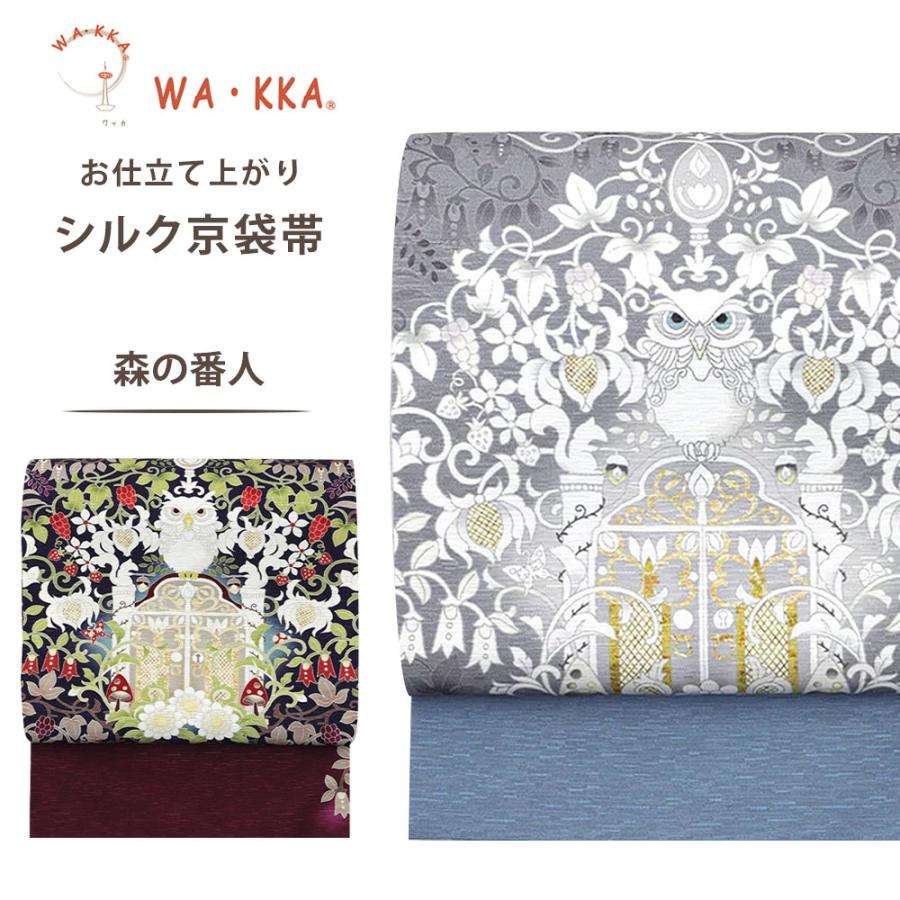 NISHIORI wakka 京袋帯 森の番人 京 wa・kka 正絹帯 ブランド NISHIORI wakka 京袋帯 森の番人 京 wa・kka 正絹帯 ブランド