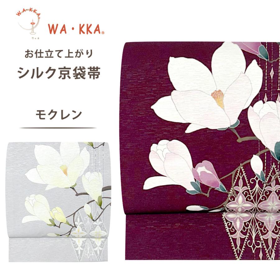 NISHIORI wakka 京袋帯 モクレン 京 wa・kka 正絹帯 ブランド 高級