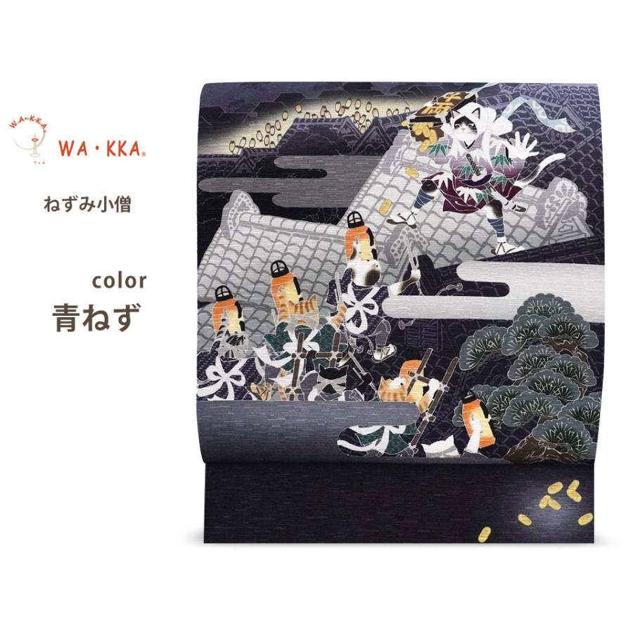 NISHIORI wakka 京袋帯 ねずみ小僧 京 wa・kka 正絹帯 ブランド NISHIORI wakka 京袋帯 ねずみ小僧 京 wa・kka 正絹帯 ブランド