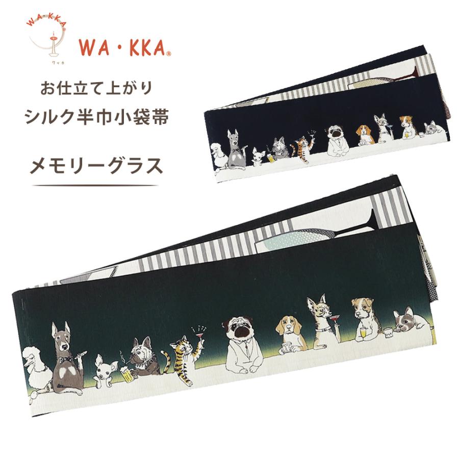 NISHIORI wakka 半巾帯 小袋帯 メモリーグラス 京 wa・kka 正絹 NISHIORI wakka 半巾帯 小袋帯 メモリーグラス 京 wa・kka 正絹
