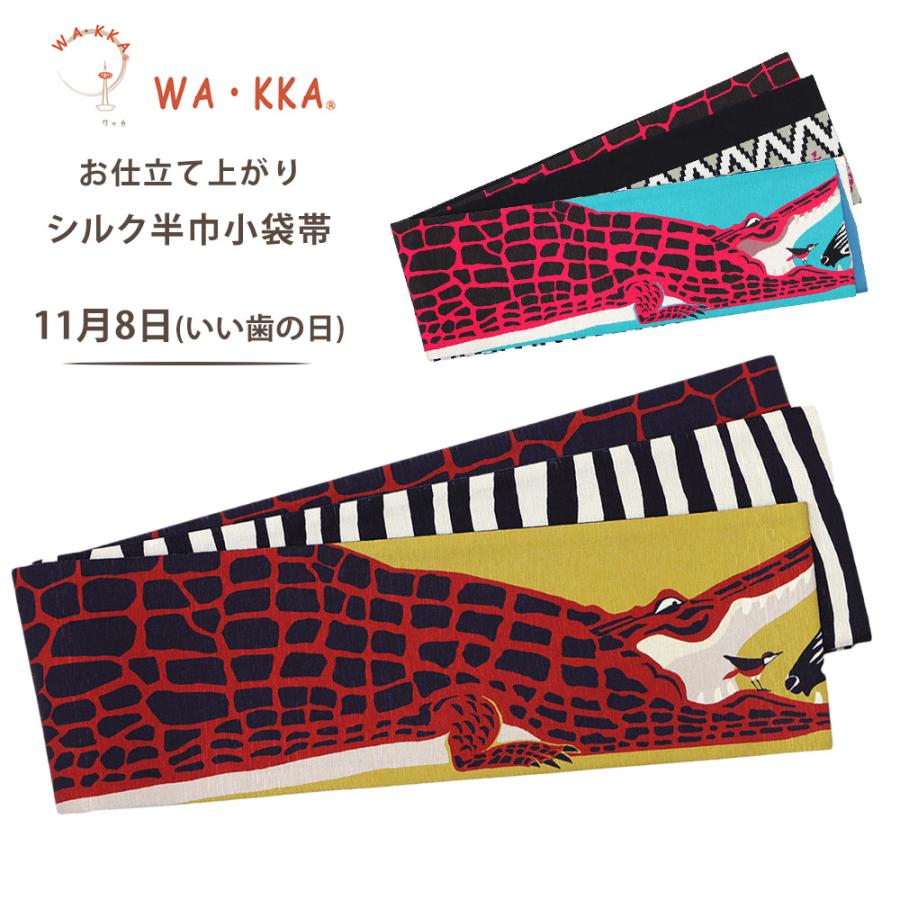 NISHIORI wakka 半巾帯 小袋帯 いい歯の日 京 wa・kka 正絹帯 ブランド